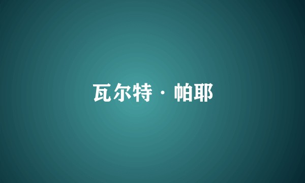 瓦尔特·帕耶