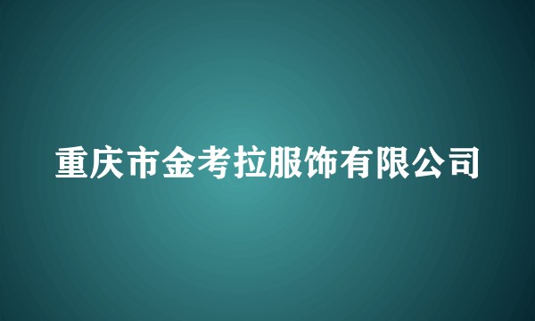 重庆市金考拉服饰有限公司
