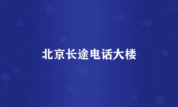 北京长途电话大楼