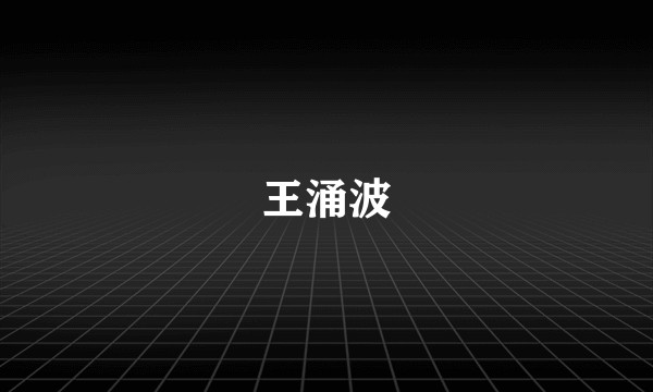 王涌波