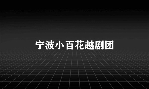 宁波小百花越剧团