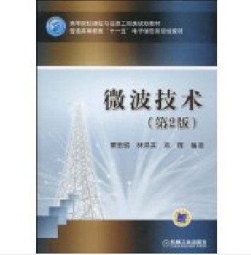 微波技术（2010年机械工业出版社出版的图书）