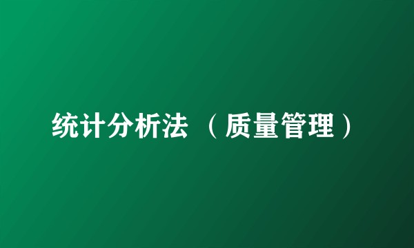 统计分析法 (质量管理)