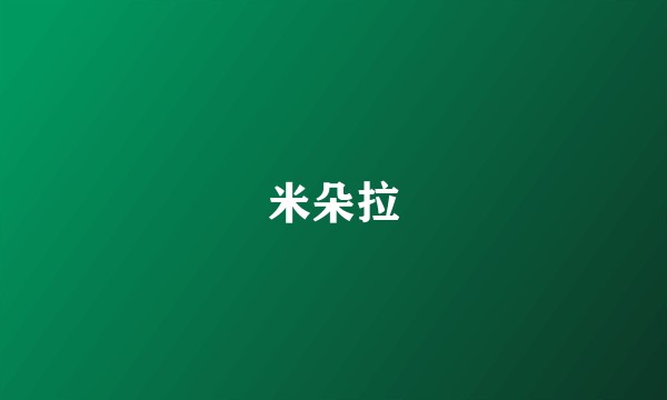 米朵拉