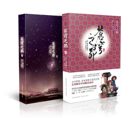 苍穹之昴(日本浅田次郎创作的历史小说)