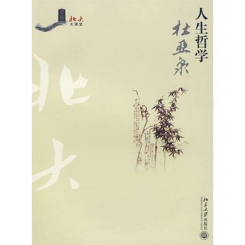 人生哲学（2009年北京大学出版社出版的图书）