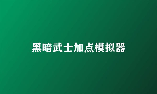 黑暗武士加点模拟器