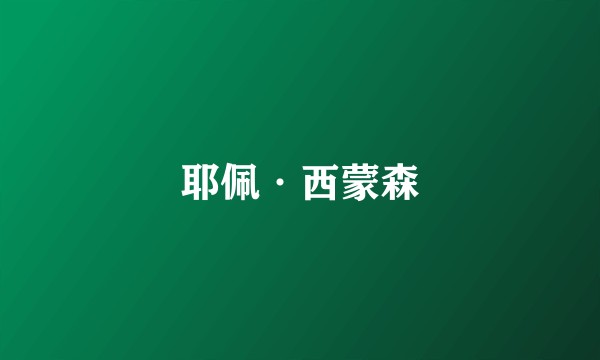 耶佩·西蒙森