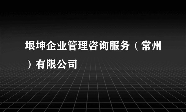垠坤企业管理咨询服务(常州)有限公司