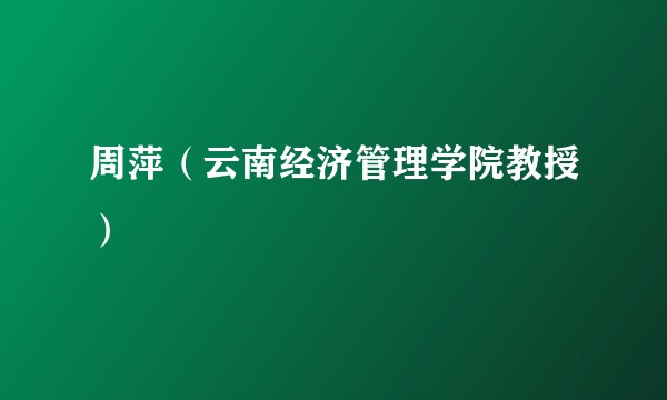 周萍(云南经济管理学院教授)