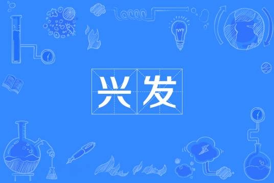 兴发