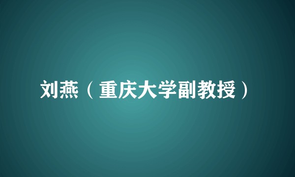 刘燕(重庆大学副教授)