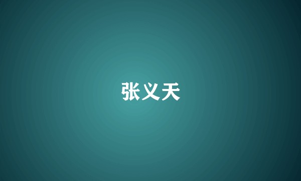 张义天