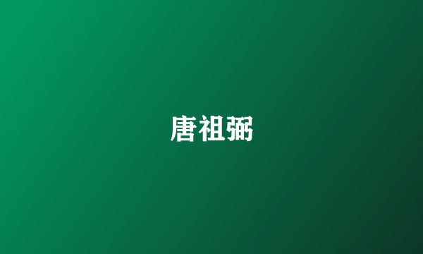 唐祖弼