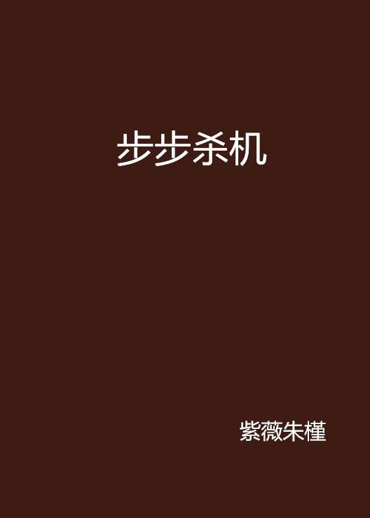 步步杀机(2007年中国妇女出版社出版的图书)