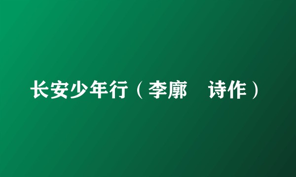 长安少年行（李廓 诗作）