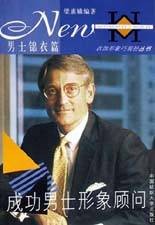 成功男士形象顾问