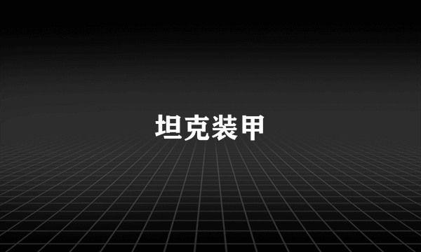 坦克装甲