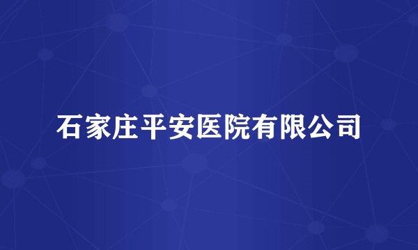 石家庄平安医院有限公司