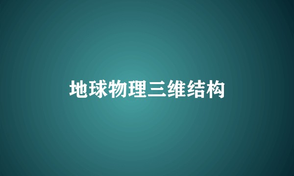 地球物理三维结构