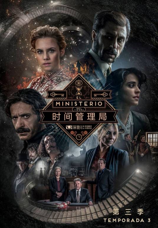时间管理局（2017年西班牙电视剧）