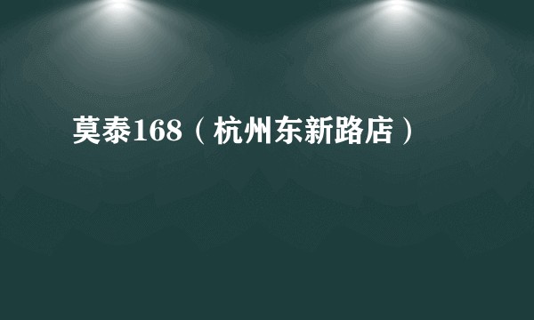 莫泰168（杭州东新路店）