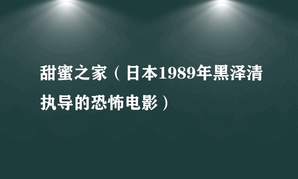 甜蜜之家（日本1989年黑泽清执导的恐怖电影）