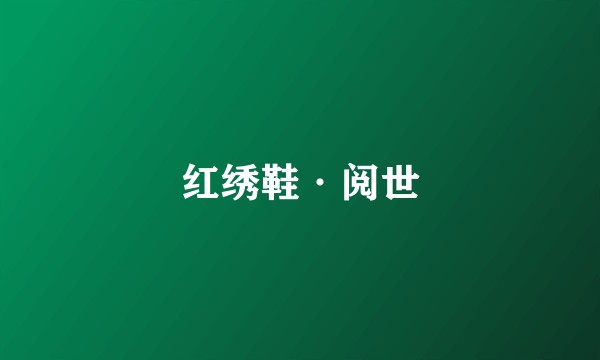 红绣鞋·阅世