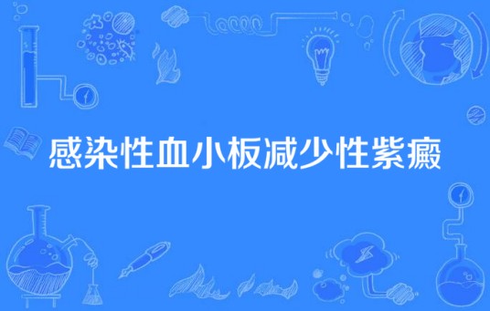 感染性血小板减少性紫癜