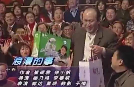 浪漫的事（2005年中央电视台春节联欢晚会小品）