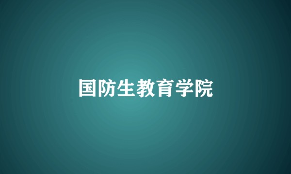 国防生教育学院