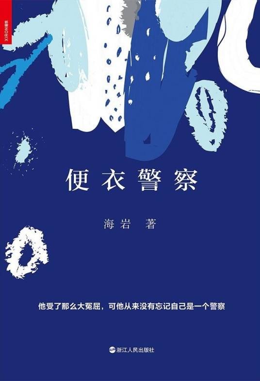 便衣警察(海岩著长篇小说)
