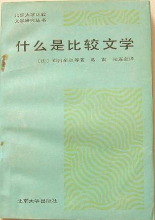 什么是比较文学？
