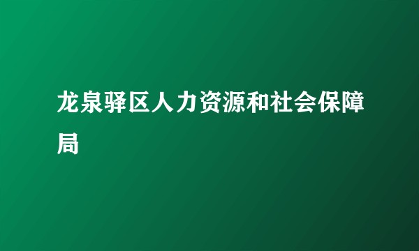 龙泉驿区人力资源和社会保障局