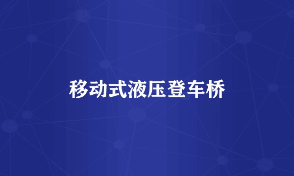 移动式液压登车桥
