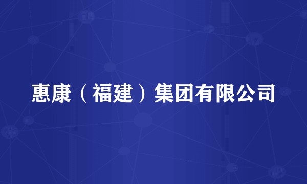 惠康(福建)集团有限公司