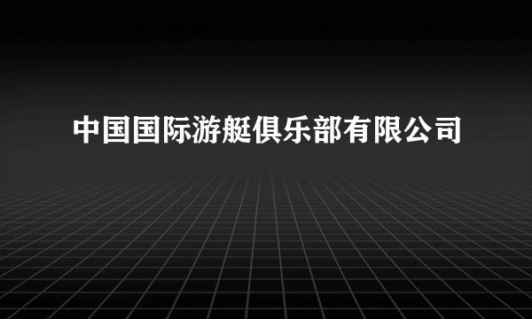 中国国际游艇俱乐部有限公司
