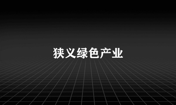 狭义绿色产业