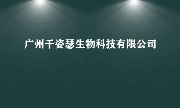 广州千姿瑟生物科技有限公司