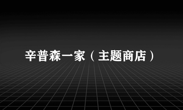 辛普森一家（主题商店）