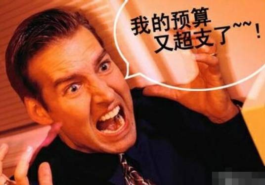 超预算