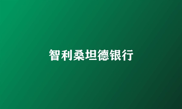 智利桑坦德银行