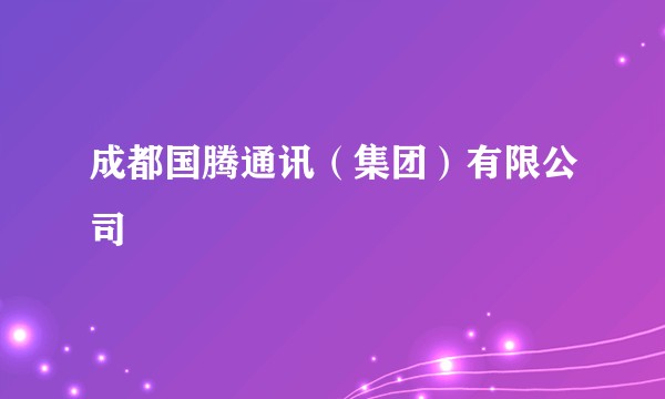 成都国腾通讯（集团）有限公司