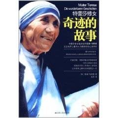 特雷莎修女:奇迹的故事