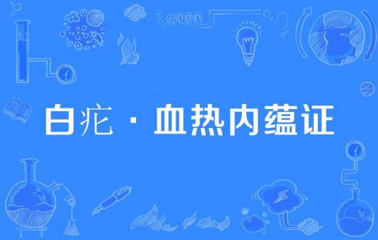 白疕·血热内蕴证