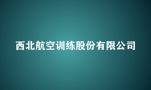 西北航空训练股份有限公司