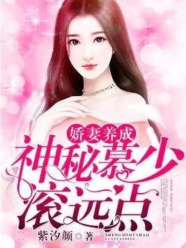 娇妻养成：神秘慕少滚远点
