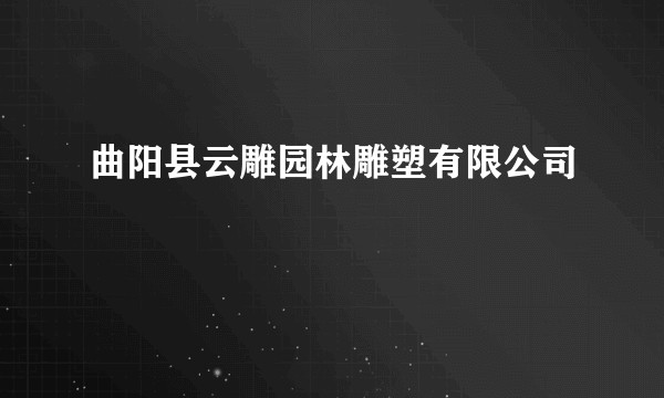 曲阳县云雕园林雕塑有限公司