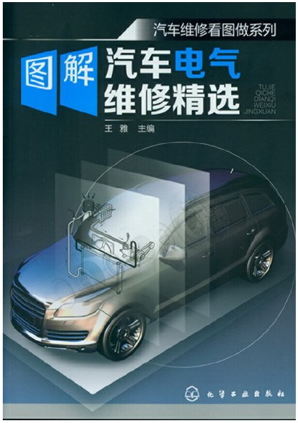 汽车维修看图做系列:图解汽车电气维修精选