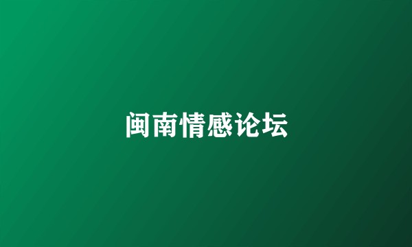 闽南情感论坛